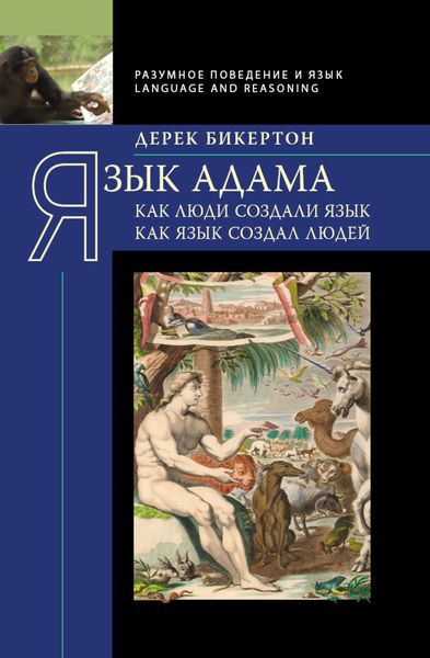 Обложка книги  «Язык Адама. Как люди создали язык, как язык создал людей»