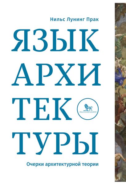 Обложка книги  «Язык архитектуры. Очерки архитектурной теории»