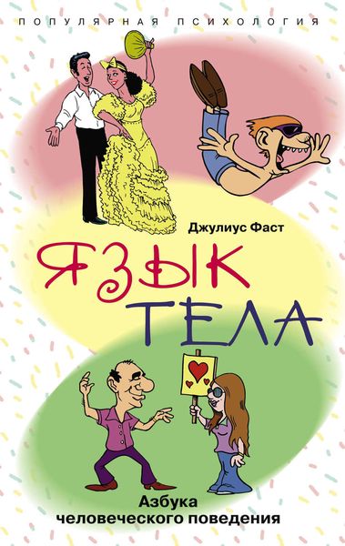 Обложка книги  «Язык тела. Азбука человеческого поведения»