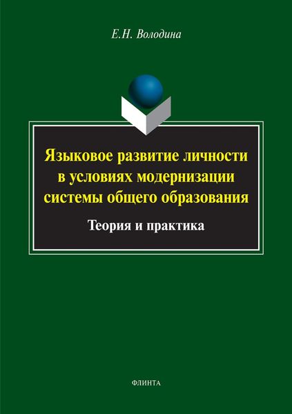Обложка книги  «Языковое развитие личности в условиях модернизации системы общего образования. Теория и практика»
