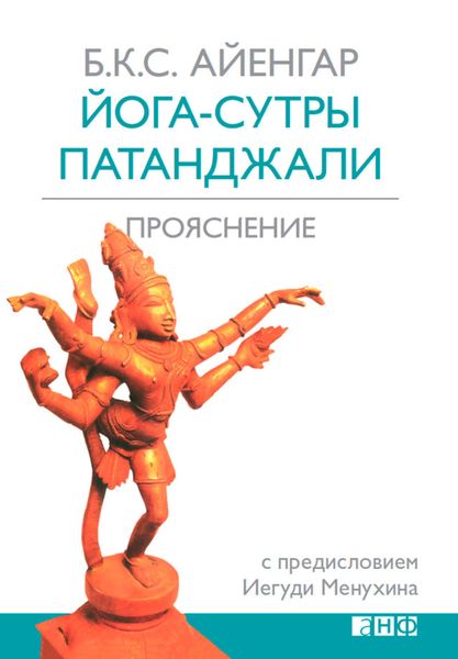 Обложка книги  «Йога-сутры Патанджали. Прояснение»