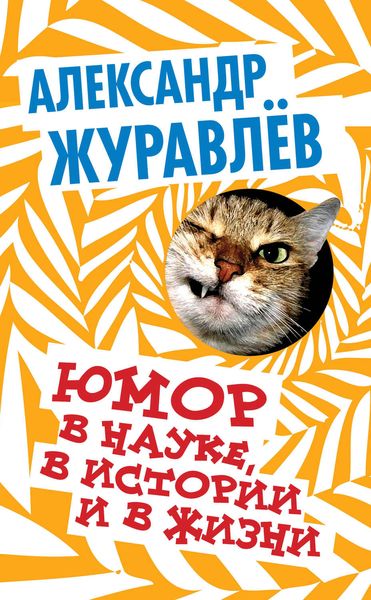 Обложка книги  «Юмор в науке, в истории и в жизни»