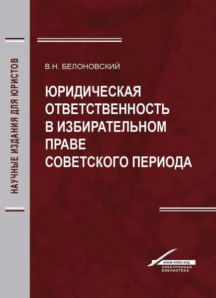 Обложка книги  «Юридическая ответственность в избирательном праве советского периода»