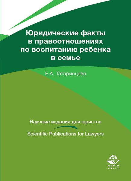Обложка книги  «Юридические факты в правоотношениях по воспитанию ребенка в семье»
