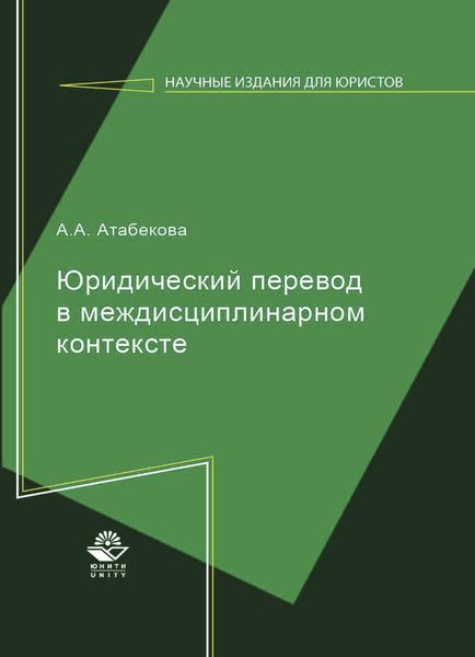 Обложка книги  «Юридический перевод в междисциплинарном контексте»