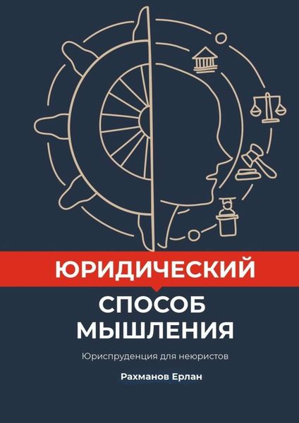 Обложка книги  «Юридический способ мышления. Юриспруденция для неюристов»