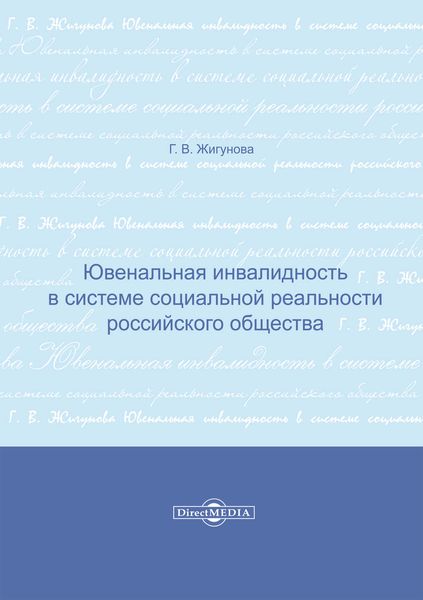 Обложка книги  «Ювенальная инвалидность в системе социальной реальности российского общества»