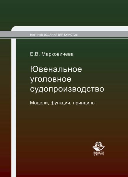 Обложка книги  «Ювенальное уголовное судопроизводство. Модели, функции, принципы»