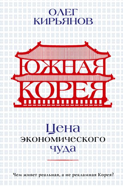 Обложка книги  «Южная Корея. Цена экономического чуда»