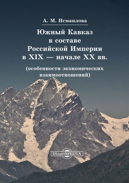 Обложка книги  «Южный Кавказ в составе Российской Империи в XIX – начале XX вв»
