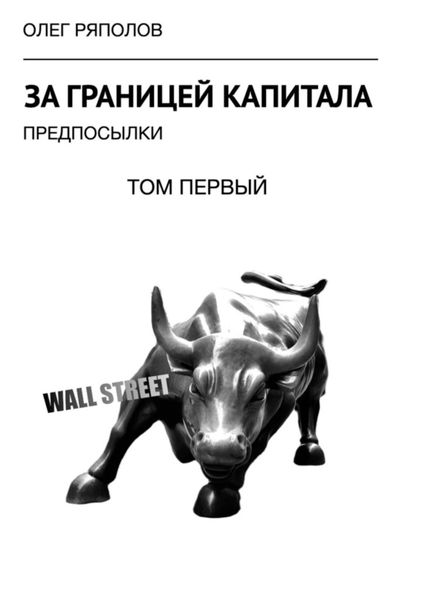 Обложка книги  «За границей капитала: предпосылки. Том первый»