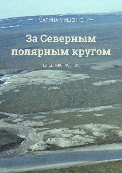 Обложка книги  «За Северным полярным кругом. Дневник 1983-85 годы»
