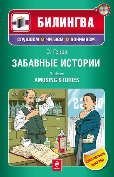 Обложка книги  «Забавные истории / Amusing Stories»