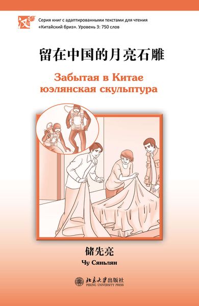 Обложка книги  «Забытая в Китае юэлянская скульптура. Уровень 3: 750 слов»