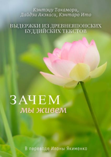 Обложка книги  «Зачем мы живем. Выдержки из древнеяпонских буддийских текстов»