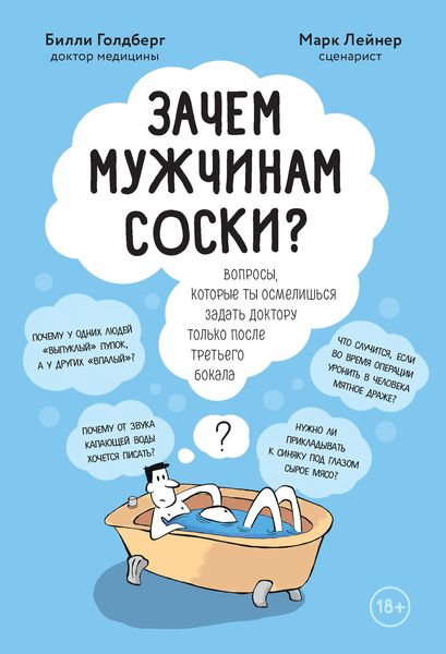 Обложка книги  «Зачем мужчинам соски? Вопросы, которые ты осмелишься задать доктору только после третьего бокала»