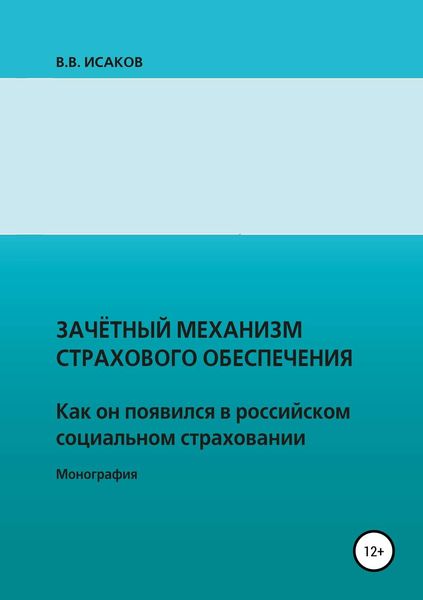 Обложка книги  «Зачетный механизм страхового обеспечения. Как он появился в российском социальном страховании»