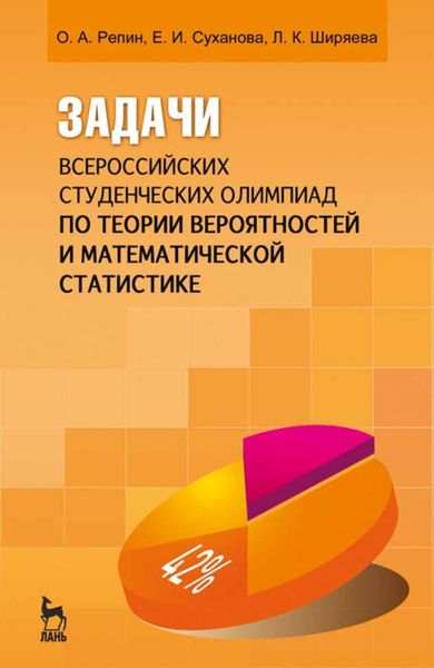 Обложка книги  «Задачи всероссийских студенческих олимпиад по теории вероятностей и математической статистике»