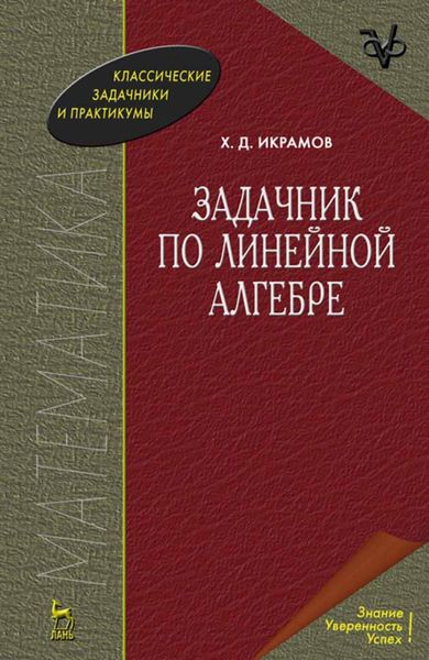 Обложка книги  «Задачник по линейной алгебре»