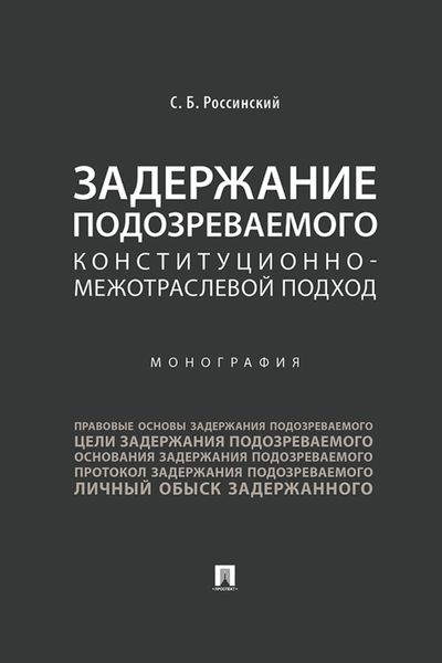 Обложка книги  «Задержание подозреваемого. Конституционно-межотраслевой подход»