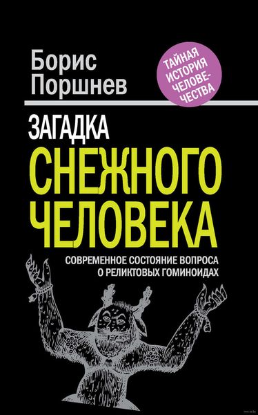Обложка книги  «Загадка «снежного человека». Современное состояние вопроса о реликтовых гоминоидах»
