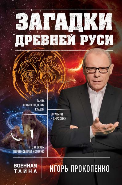 Обложка книги «Загадки Древней Руси»