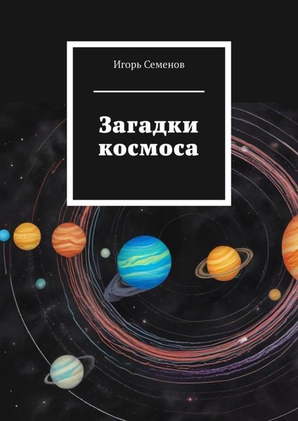 Обложка книги  «Загадки космоса»