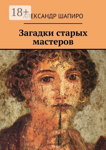 Обложка книги  «Загадки старых мастеров»