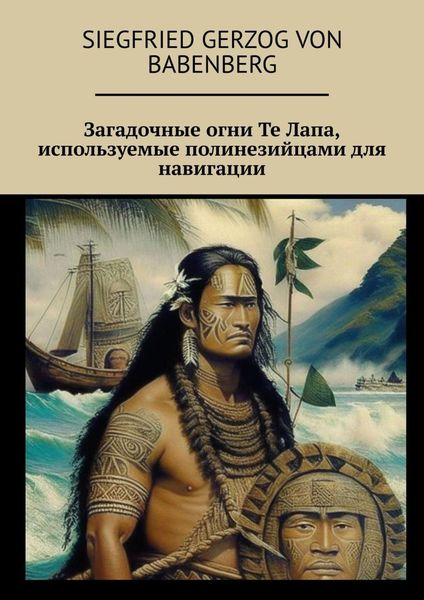 Обложка книги  «Загадочные огни Те Лапа, используемые полинезийцами для навигации»