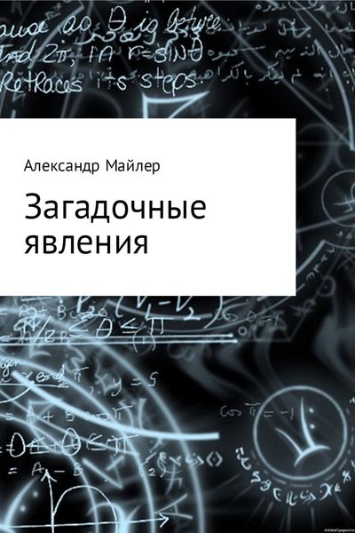 Обложка книги  «Загадочные явления»