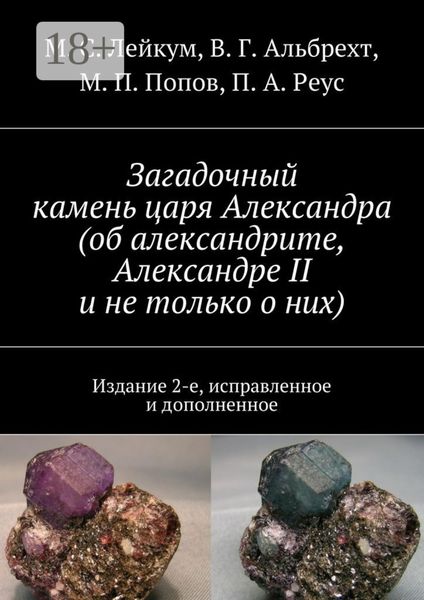 Обложка книги  «Загадочный камень царя Александра (об александрите, Александре II и не только о них). Издание 2-е, исправленное и дополненное»