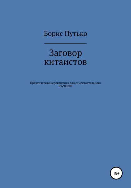Обложка книги  «Заговор китаистов. Практическая иероглифика для самостоятельного изучения»