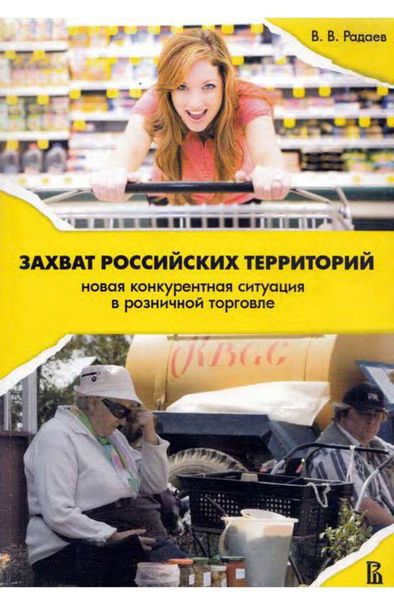 Обложка книги  «Захват российских территорий. Новая конкурентная ситуация в розничной торговле»