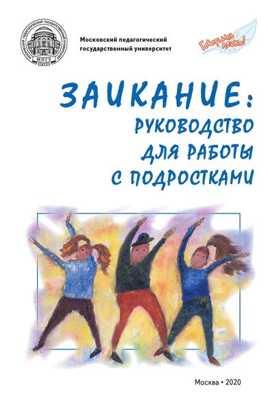 Обложка книги «Заикание: руководство для работы с подростками»