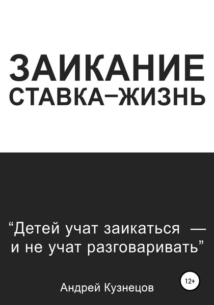 Обложка книги  «Заикание: ставка-жизнь»