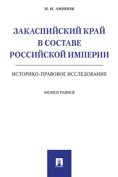 Обложка книги  «Закаспийский край в составе Российской империи (историко-правовое исследование)»
