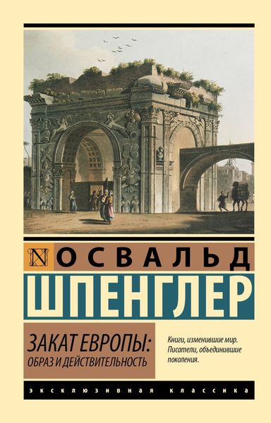 Обложка книги «Закат Европы. Образ и действительность. Том 1»