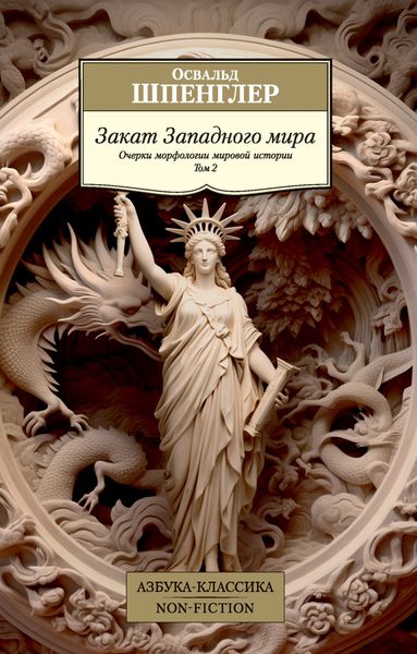 Обложка книги  «Закат Западного мира. Очерки морфологии мировой истории. Том 2»