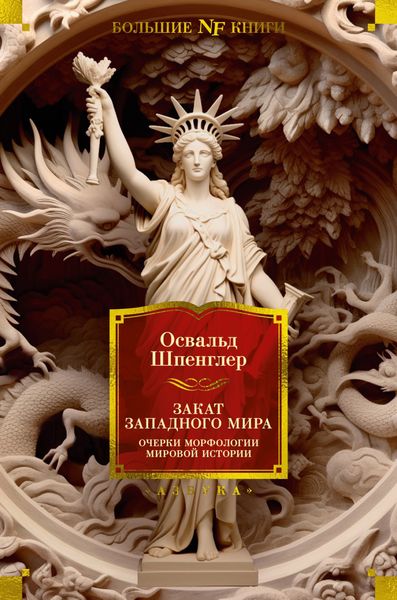 Обложка книги  «Закат Западного мира. Очерки морфологии мировой истории»