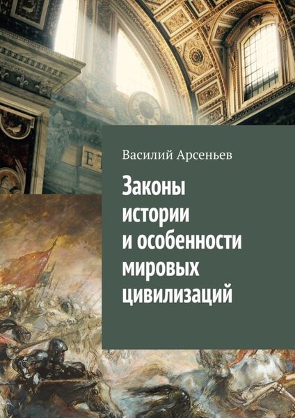 Обложка книги «Законы истории и особенности мировых цивилизаций»