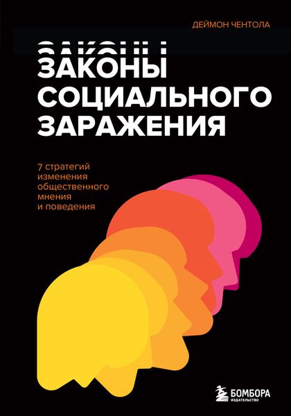 Обложка книги  «Законы социального заражения. 7 стратегий изменения общественного мнения и поведения»