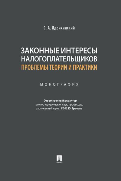Обложка книги  «Законные интересы налогоплательщиков: проблемы теории и практики»