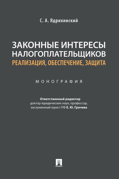 Обложка книги  «Законные интересы налогоплательщиков: реализация, обеспечение, защита»