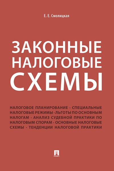 Обложка книги  «Законные налоговые схемы»