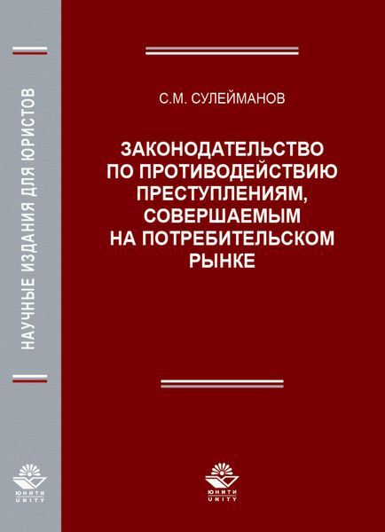 Обложка книги  «Законодательство по противодействию преступлениям, совершаемым на потребительском рынке»