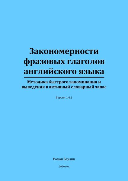Обложка книги  «Закономерности фразовых глаголов английского языка»