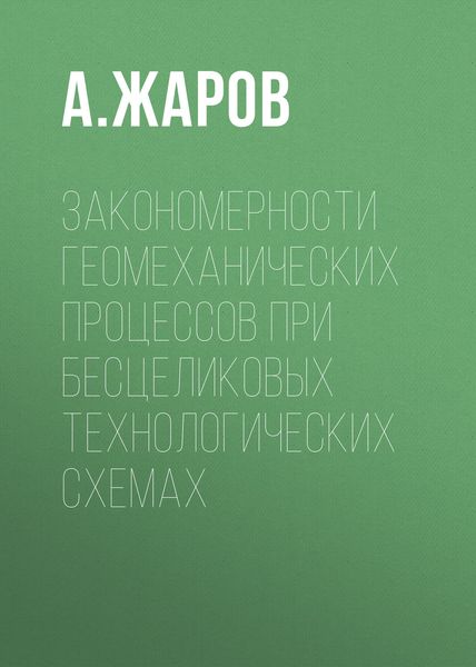 Обложка книги  «Закономерности геомеханических процессов при бесцеликовых технологических схемах»