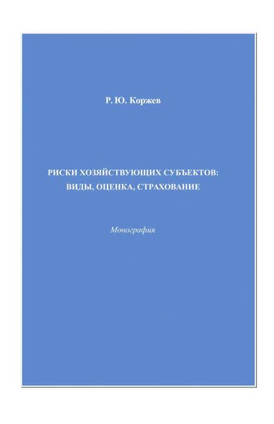 Обложка книги  «Закономерности и предпосылки эффективных форм развития экономических отношений»