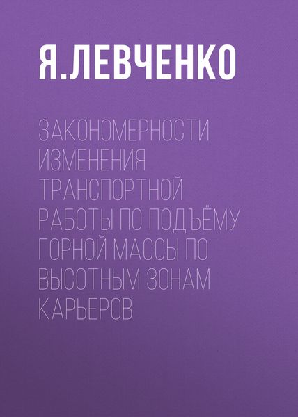 Обложка книги  «Закономерности изменения транспортной работы по подъёму горной массы по высотным зонам карьеров»