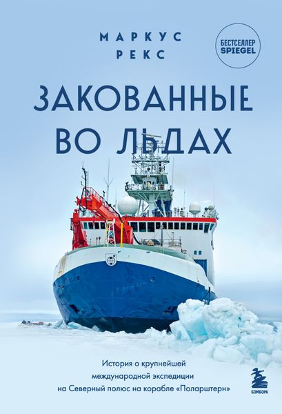 Обложка книги  «Закованные во льдах. История о крупнейшей международной экспедиции на Северный полюс на корабле «Поларштерн»»